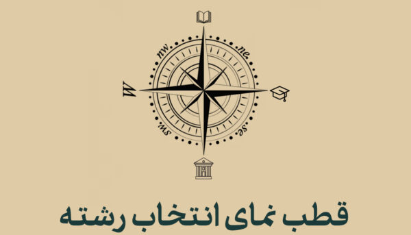 قطب نمای انتخاب رشته ۱۴۰۴