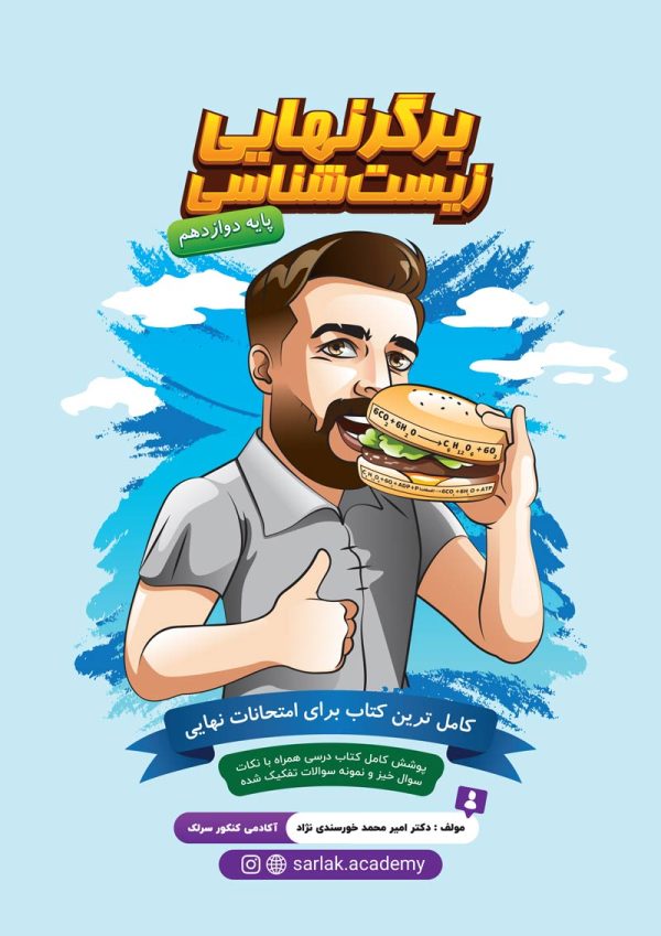برگر نهایی زیست شناسی