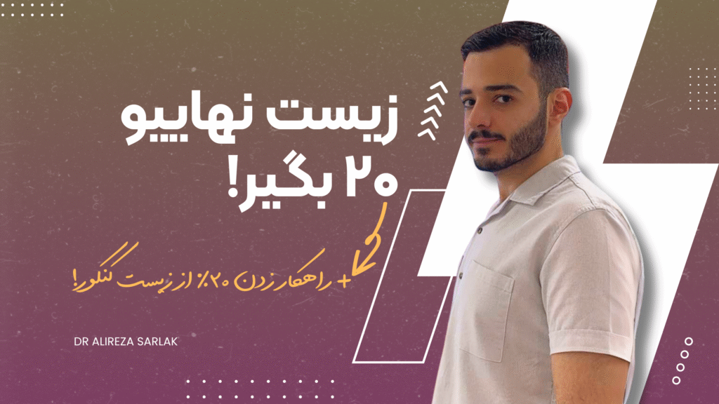 بیست تضمینی زیست